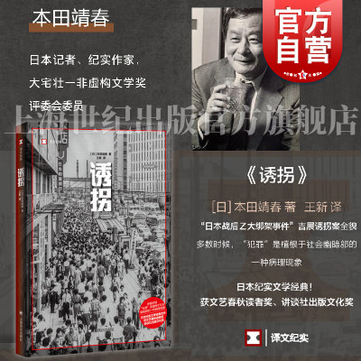 诱拐 译文纪实日本田靖春著上海译文出版社非虚构文学罪案战后日本昭和犯罪历史绑架日本刑侦吉展诱拐案全貌