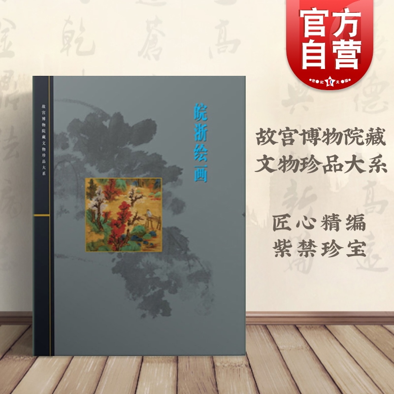 故宫珍品 彩色图画 集欣赏和珍藏 为一身