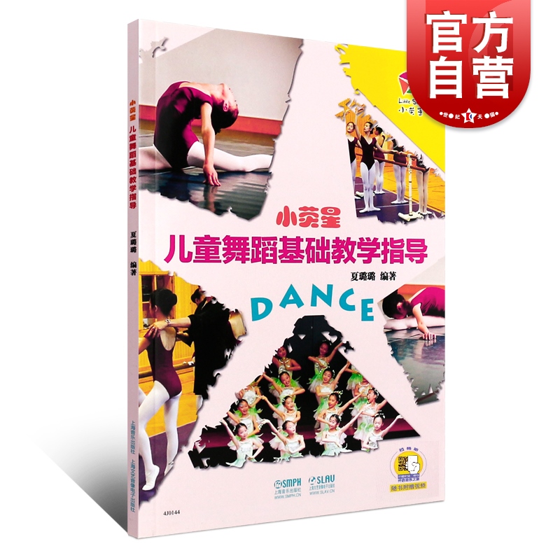 小荧星儿童舞蹈基础教学指导（附扫码视频）少儿儿童舞蹈教材教程 艺术培养 舞蹈类书籍 上海音乐出版社