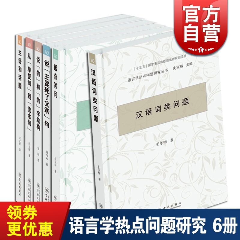 190元 语言学热点问题研究丛书