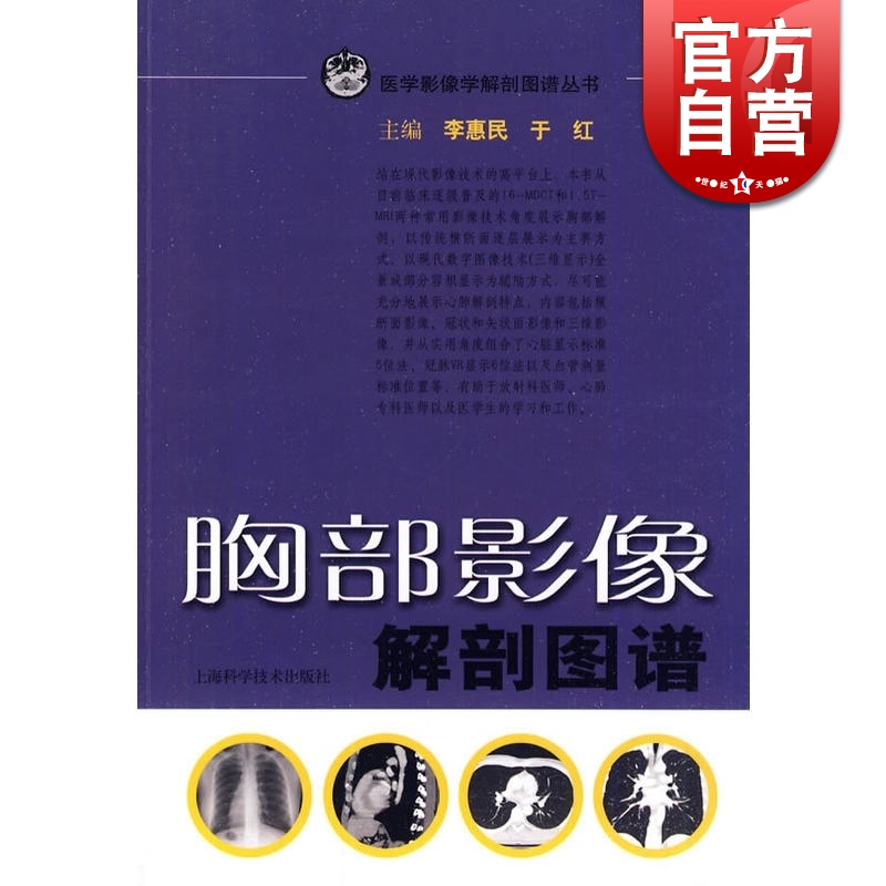 胸部影像解剖图谱/医学影像学解剖图谱丛书 李惠民 西医医学 医药卫生 上海科技 世纪出版