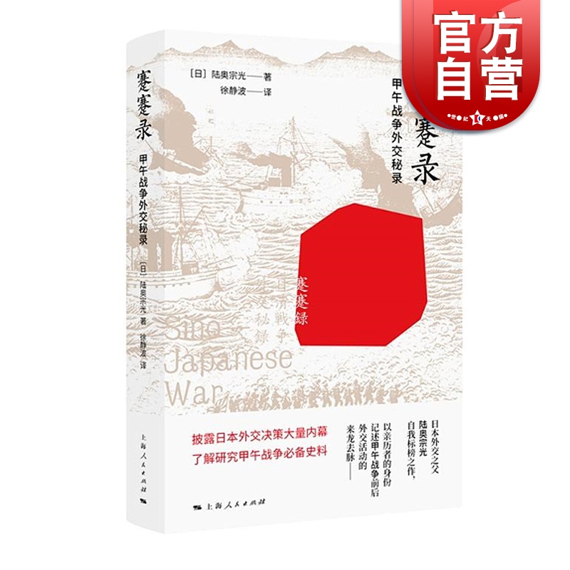 蹇蹇录甲午战争外交秘录日本外交之父陆奥宗光“自我标榜”之作陆奥宗光徐静波译上海人民出版社