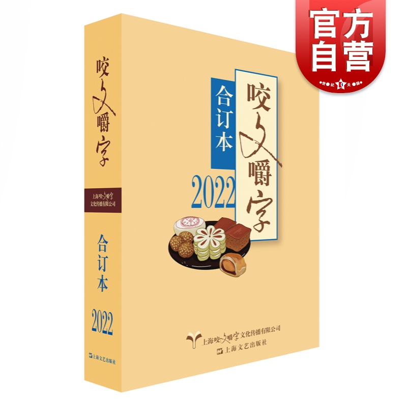 2022年咬文嚼字合订本