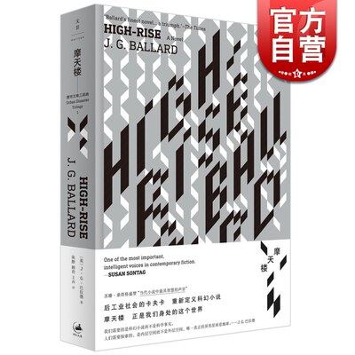 摩天楼 [英]J.G.巴拉德 著 科幻小说之王代表作 抖森主演同名电影原著 陈醉/顾君/王卉 译 正版图书籍 上海人民出版社 世纪出版