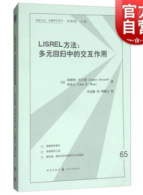 LISREL方法:多元回归中的交互作用   [美] 詹姆斯·杰卡德（James Jaccard） 著 格致出版社