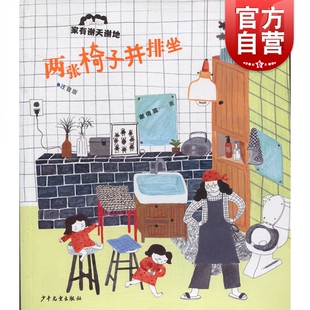 家有谢天谢地 两张椅子并排坐 注音版3-6岁儿童绘本图画书 儿童文学绘本图书 幼儿园大班课外阅读书籍 少年儿童出版社