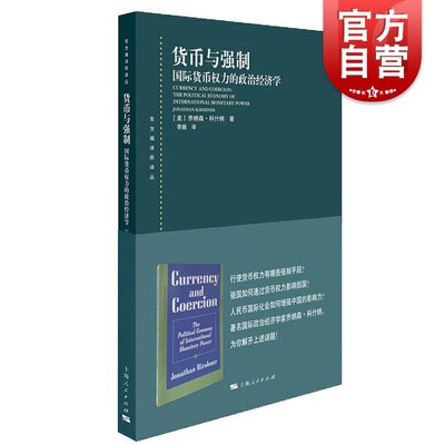 货币与强制 国际货币权力的政治经济学 经济学理论 国际贸易 东方编译所译丛 国际货币关系 全球案例分析 上海人民出版社