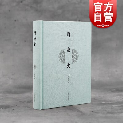 隋唐史 精装近现代名家讲义丛刊岑仲勉读史心得隋唐时期历史事件历代人物四镇始末通考均田制租庸调证定现货包邮 上海古籍出版社