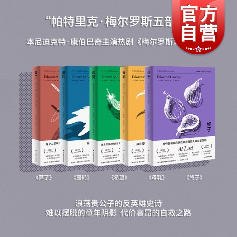 梅尔罗斯五部曲 噩耗 母乳 算了 希望 终于 卷福主演梅尔罗斯原著小说