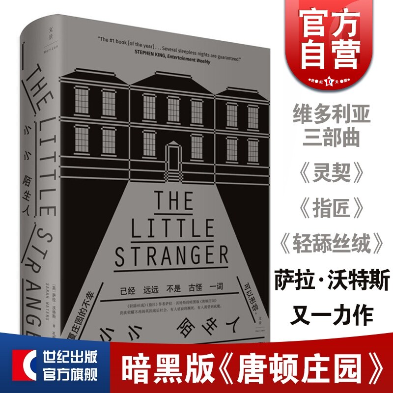 小小陌生人(精装)  萨拉沃特斯 暗黑版唐顿庄园 另著维多利亚三部曲/指匠/轻舔丝绒/灵契 奥斯卡同名电影原著 欧美文学小说 文景高性价比高么？