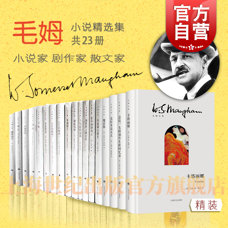 毛姆文集 刀锋/面纱/月亮与六便士/作家笔记/人生的枷锁/总结毛姆创作生涯回忆录/魔法师/克拉多克太太/在中国屏风上 上海译文出版