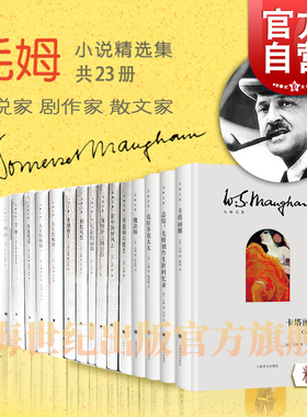 毛姆文集 刀锋/面纱/月亮与六便士/作家笔记/人生的枷锁/总结毛姆创作生涯回忆录/魔法师/克拉多克太太/在中国屏风上 上海译文出版