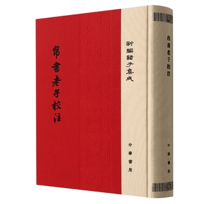 帛书老子校注精装繁体竖排道德经注释 高明撰中华书局正版新编诸子集成王弼老子注为主校马王堆汉墓出土帛书老子甲乙本为底本