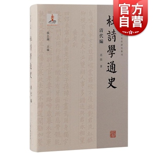 宋代编 社另有唐五代编 辽金元 明编 域外编 杜诗学通史清代编 现当代编 孙微上海古籍出版