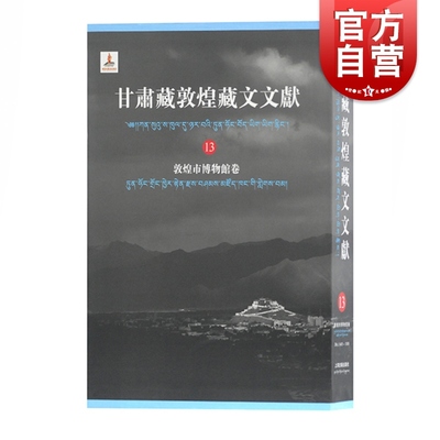 甘肃藏敦煌藏文文献（13) 敦煌市博物馆卷 精装 古藏文文献 吐蕃时期 西藏历史文化 藏汉关系 文物考古 上海古籍出版社