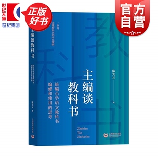 主编谈教科书统编小学语文教科书编修和使用的思考 陈先云著教育普及上海教育出版社一本书读懂教科书的内在逻辑