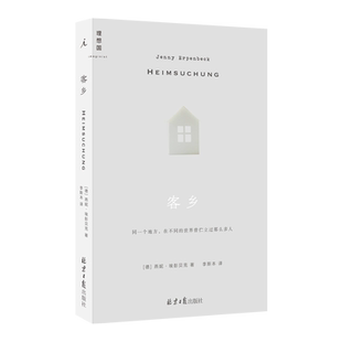 2023豆瓣年度书单】客乡 燕妮·埃彭贝克著 德国小说 莱比锡图书奖短名单作品 理想国图书 外国小说畅销书籍