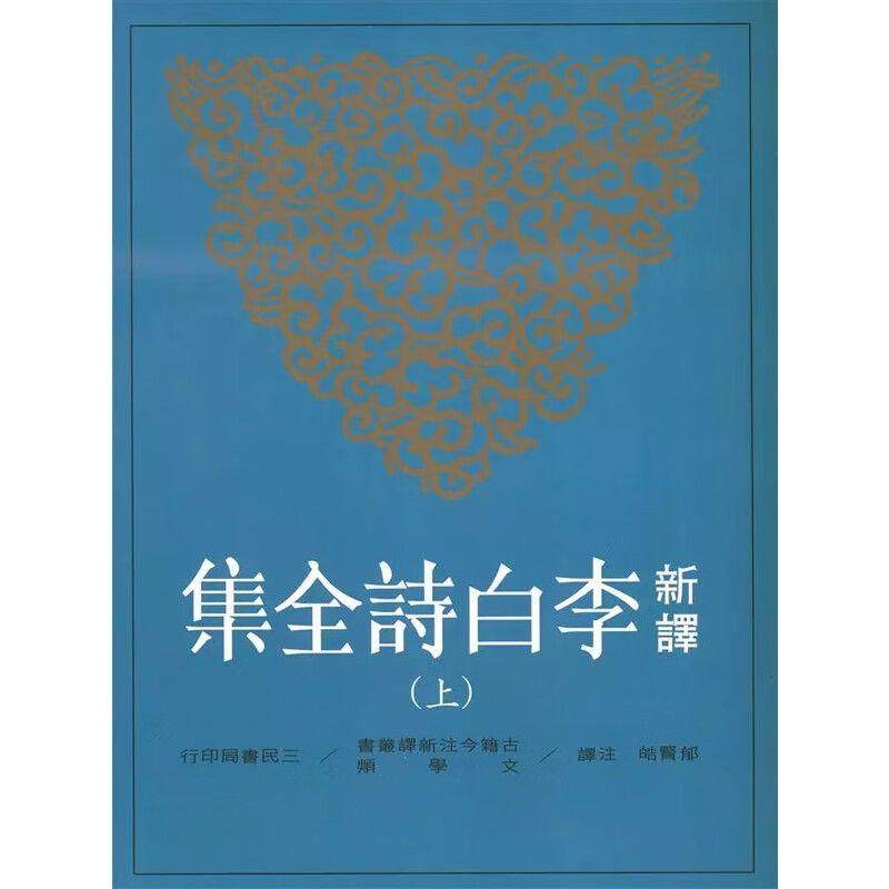 【港台原版】 新译李白诗全集(上) 郁贤皓 三民