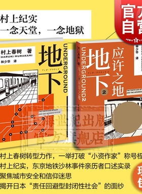 地下1 地下2 应许之地 村上春树 林少华 村上纪实 东京沙林毒气事件 奥姆 1Q84物语理念的来源 日本社会 上海译文出版社