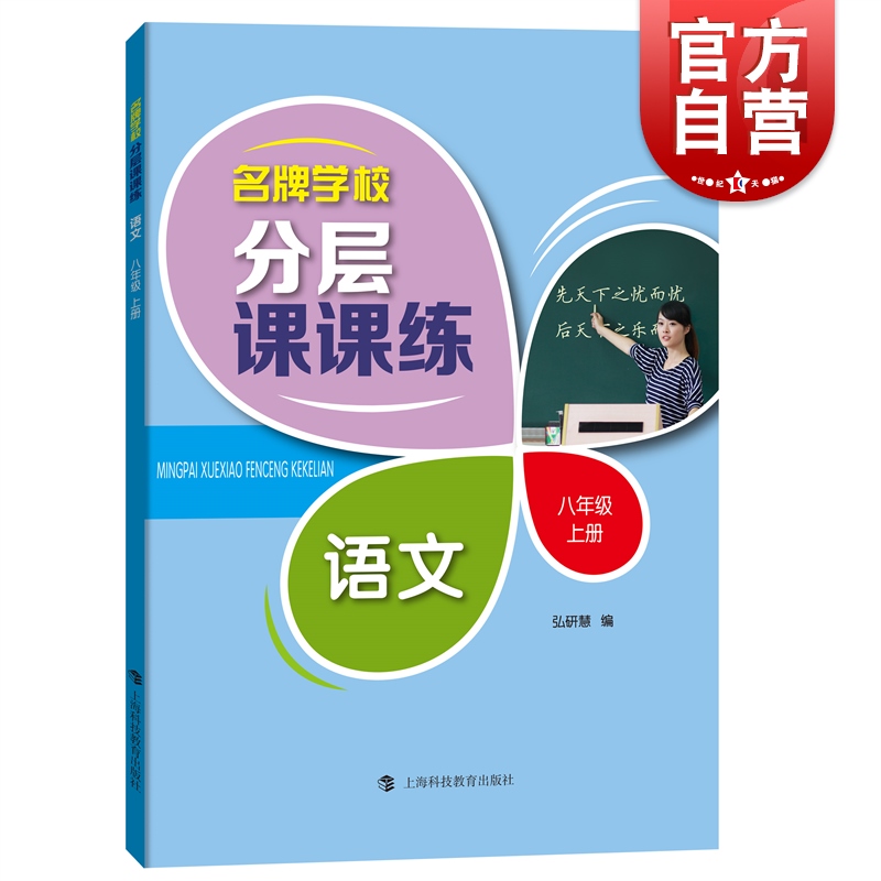 语文专项训练 八年级上册 名牌学校分层课课练部编版初中初二8年级第一学期上海科技教育出版社AB卷基础提高含答案中学教辅