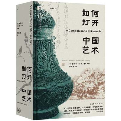 现货速发 如何打开中国艺术 包华石 蒋人和主编 汇聚全球25位中国艺术史大家，一书在手，全方位打开中国艺术 理想国