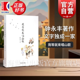 我等就来唱山歌 钟永丰散文随笔文学艺术正版图书籍上海文艺出版社中国现当代文学世纪出版