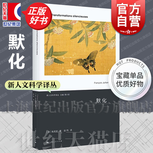 默化 新人文科学译丛 朱利安著赵鸣译中国哲学上海人民出版社中国哲学如何启发西方人在静默中看见世界的深层转变
