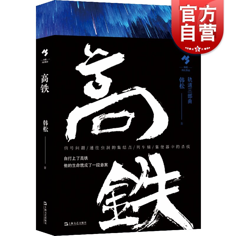 现货 高铁 华语科幻代表作家韩松著轨道三部曲地铁轨道中国文学长篇