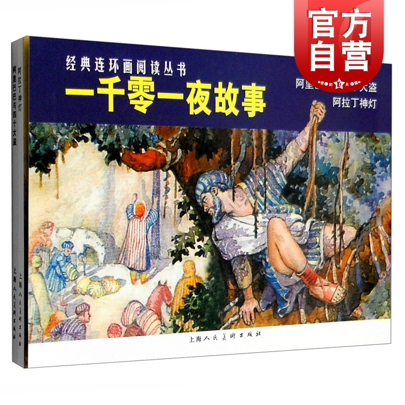 经典连环画阅读丛书 一千零一夜故事（套装共2册） 一千零一夜故事+阿里巴巴和四十大盗+阿拉丁神灯 小人书 上海人民美术出版社