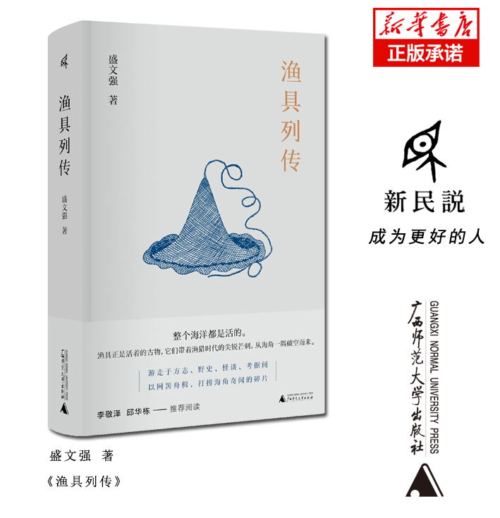 新民说 渔具列传 盛文强 /著 渔具 海洋文学 志怪文学 当代小说 广西师范大学出版社