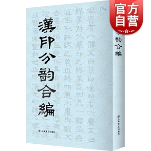 谢景卿 所收汉代印文 世纪出版 汉印分韵合编 孟昭鸿著 上海书店 篆刻工具书