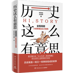历史这么有意思 继引爆全民古人生活阅读热潮后王老师领读中国史全程高能从小故事里品出大格局