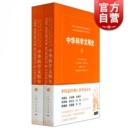 柯林罗南 汤因比等名家推荐 共2册 著 社 中华科学文明史 上海人民出版 编 李约瑟 正版 中国科学技术史 中国科技史 世纪出版 图书
