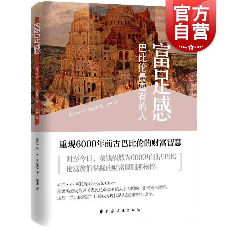 富足感:巴比伦最富有的人 乔治S克拉森上海远东出版社正版书籍财务管理寓言励志 另著巴比伦最富有的人高性价比高么？