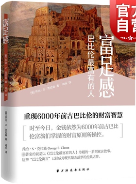 可选】富足感:巴比伦最富有的人 乔治S克拉森上海远东出版社正版书籍财务管理寓言励志 另著巴比伦最富有的人