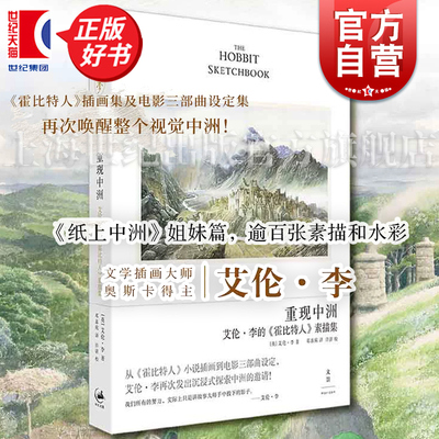 重现中洲:艾伦李的霍比特人素描集 纸上中洲姐妹篇文学插画大师奥斯卡得主魔戒电影三部曲设定集世纪文景外国奇幻文学