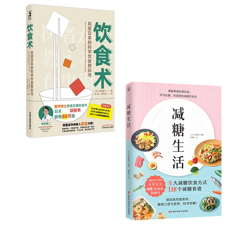 饮食术+减糖生活 共2册（樊登 风靡日本的科学饮食教科书 赠减糖打卡表 ）正确减糖变瘦变健康变年轻重新审视日常饮食保健