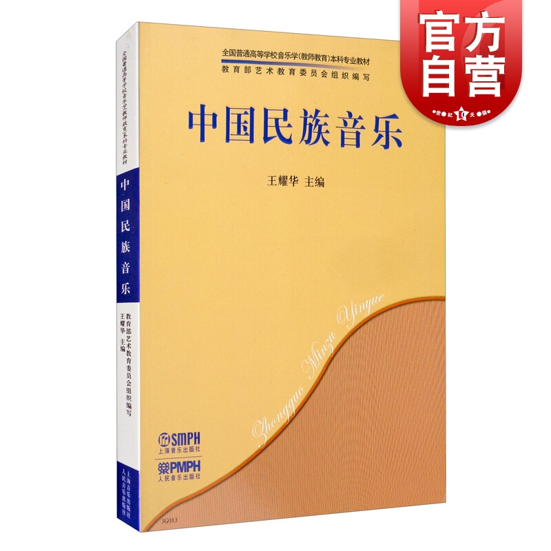 中国民族音乐(全国普通高等学校音乐学教师教育本科专业教材) 王耀华编上海音乐出版社人民音乐出版社中国民族音乐艺术音乐类书籍