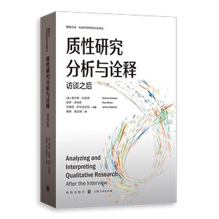 质性研究分析与诠释访谈之后 格致方法社会科学研究方法译丛美查尔斯瓦诺弗保罗米哈斯约翰尼萨尔达尼亚主编格致出版社研究方法质