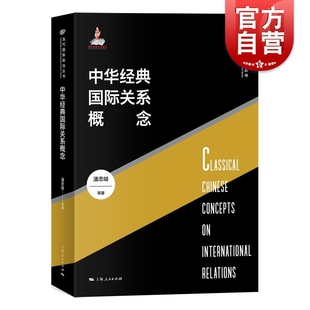 潘忠歧等著上海人民出版 中华经典 当代国际政治丛书 国际关系概念国际关系理论 国际关系概念 社中华优秀传统文化中国特色中华经典