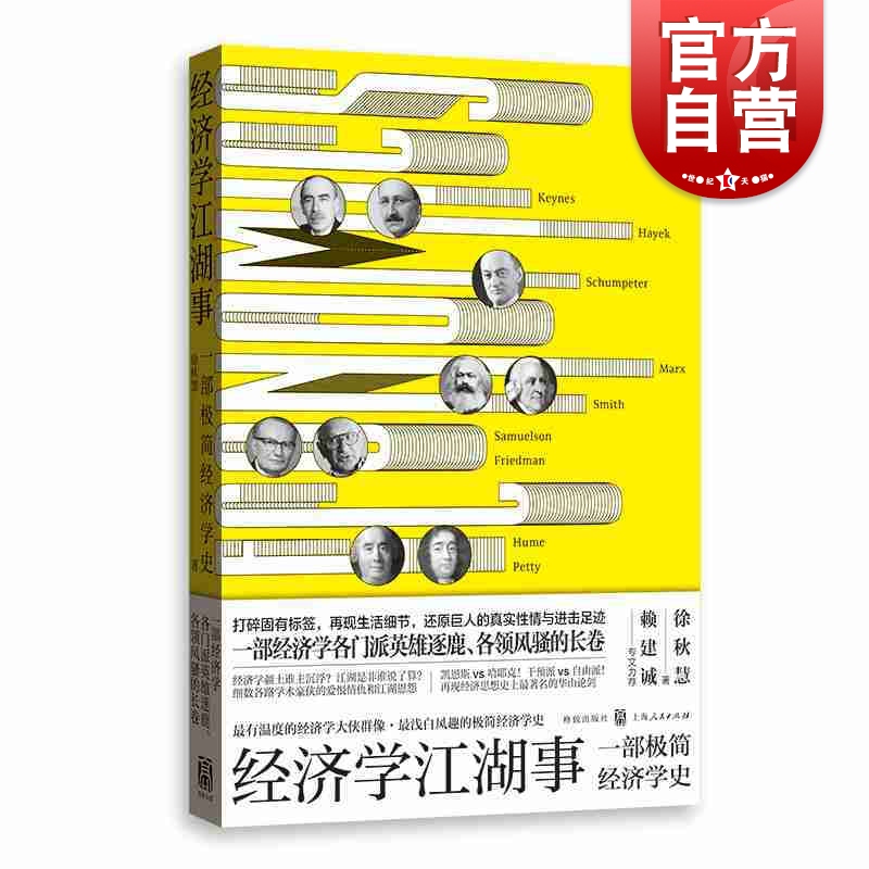 经济学江湖事 一部极简经济学史 徐秋慧 经济学家八卦学术争论 经济思想史 经济学史 格致出版社