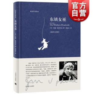 东镇女巫 约翰厄普代克 上海译文出版社 世纪出版 图书籍