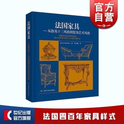 法国家具:从路易十三风格到装饰艺术风格 软装设计师家居家具设计师创意设计参考工具书 上海科学技术出版社