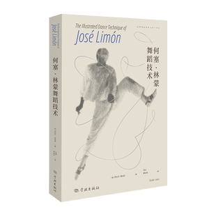 何塞林蒙舞蹈技术 世界舞蹈理论与创作译丛美丹尼尔刘易斯著学林出版社现代舞蹈艺术