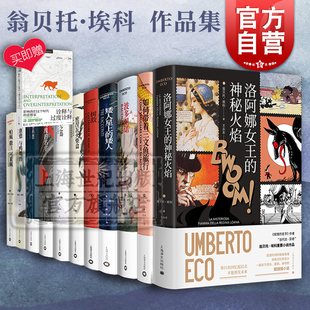 洛阿娜女王的神秘火焰/玫瑰的名字/波多里诺/矮人星上的矮人/昨日之岛/傅科摆/密涅瓦火柴盒 上海译文翁贝托埃科作品集