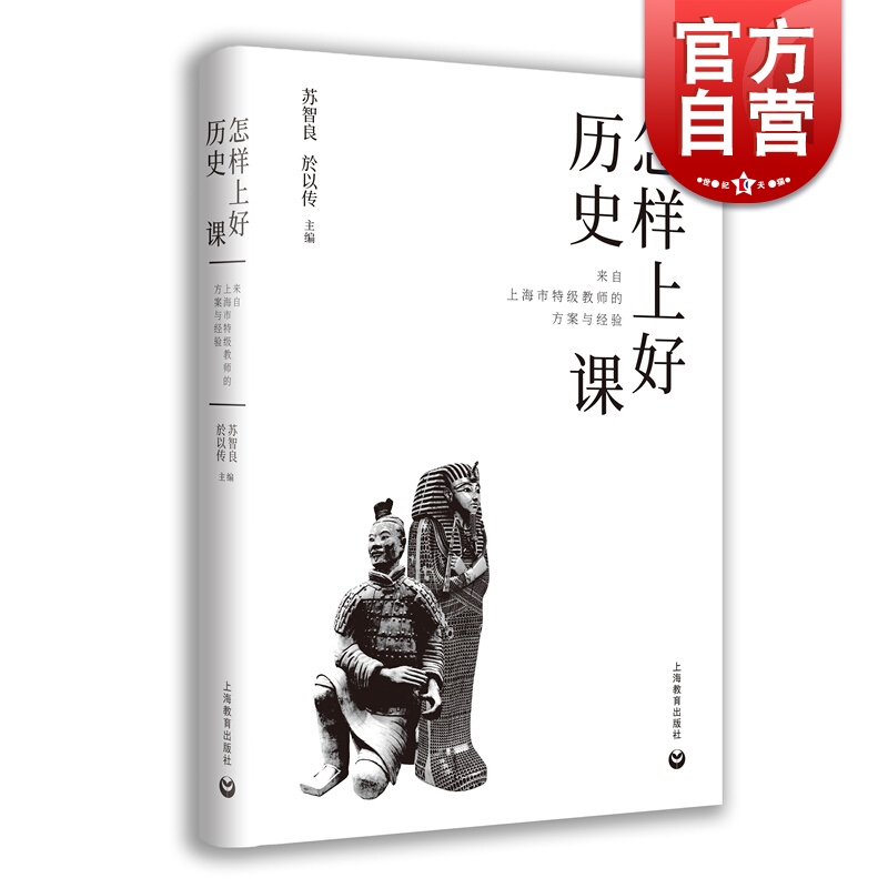 怎样上好历史课 来自上海市特级教师的方案与经验中学初中历史教师教学备课参考工具书 上海教育出版社 书籍/杂志/报纸 教育/教育普及 原图主图