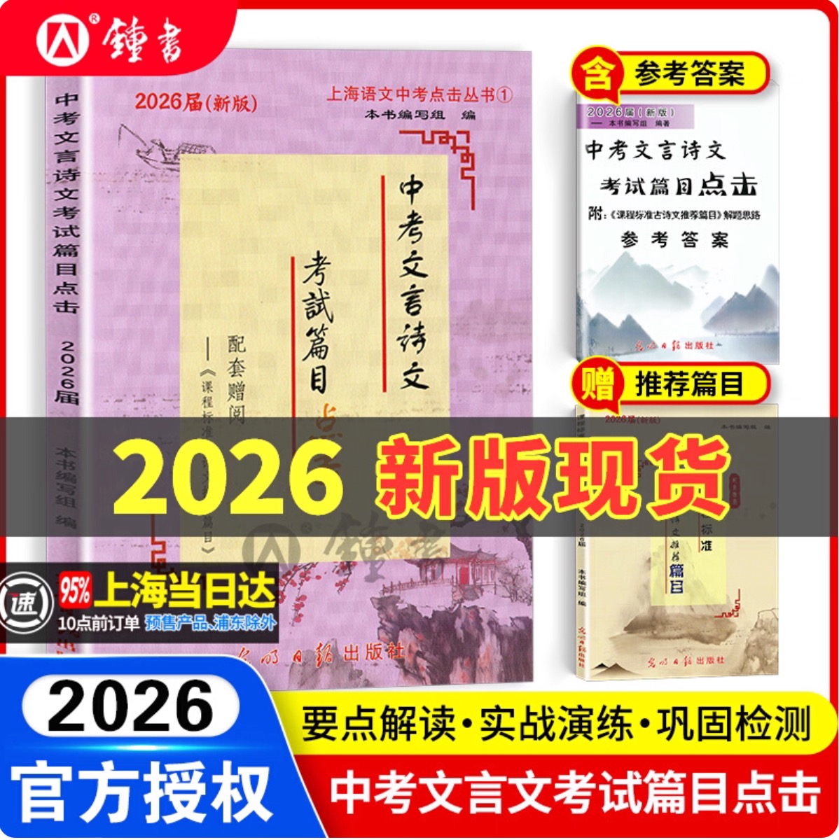 现货速发 中考文言诗文考试篇目点击2026届初三语文推荐篇目光明日报上海市初中生八年级古诗文典籍九年级语文点击2026年中考点击