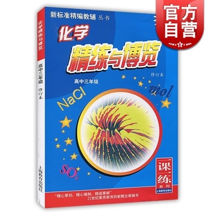 蓝面书 化学精练与博览(修订本) 高中三年级 新标准精编教辅丛书一课一练系列 与教材配套高中学同步辅导练习册 上海教育出版社