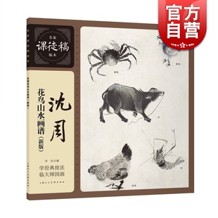 名家课徒稿临本 沈周花鸟山水画谱 绘画大师国画作品欣赏 国画学习者入门的高水准范本 绘画临摹绘画技法书籍 上海人民美术出版社