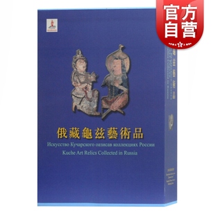 社 上海古籍出版 西北民族大学 俄藏龟兹艺术品 著 俄罗斯艾尔米塔什博物馆 文物考古